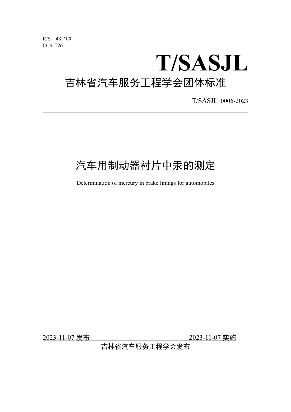 T∕SASJL 0006-2023 汽车用制动器衬片中汞的测定_第1页