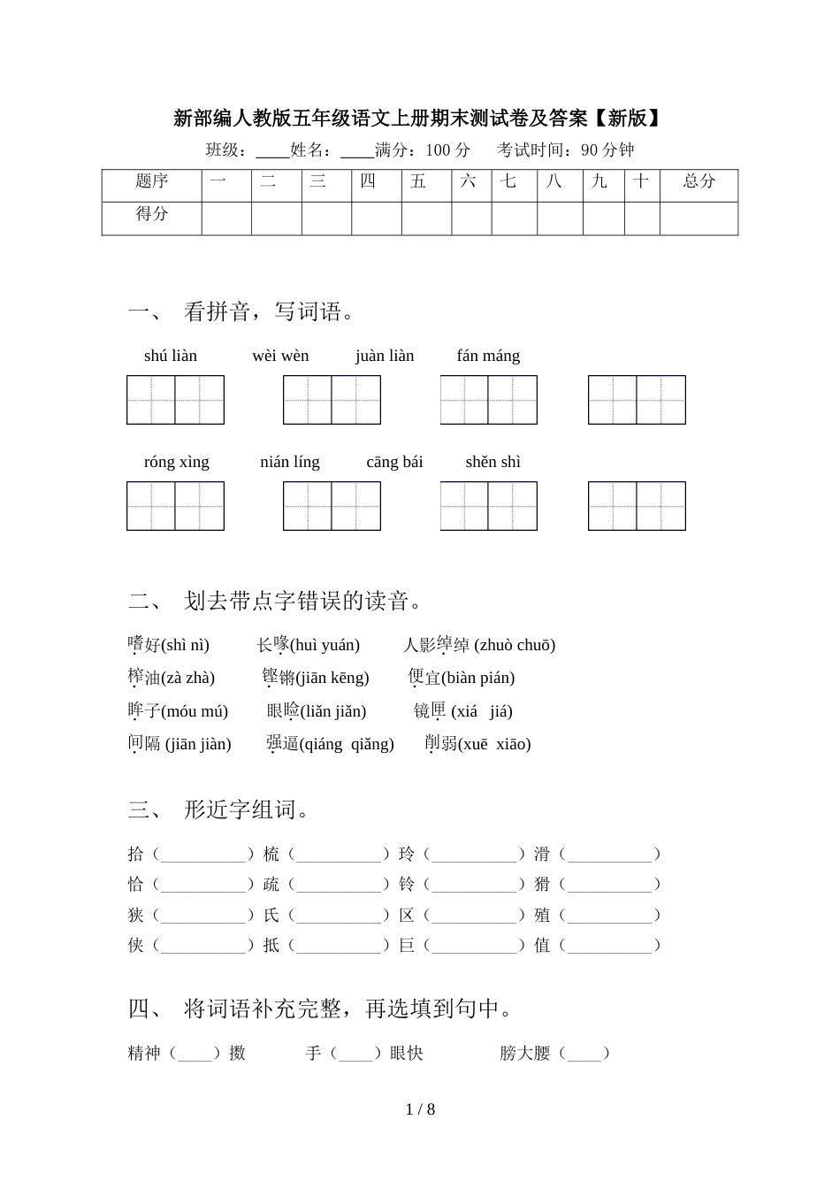 新部编人教版五年级语文上册期末测试卷及答案【新版】_第1页