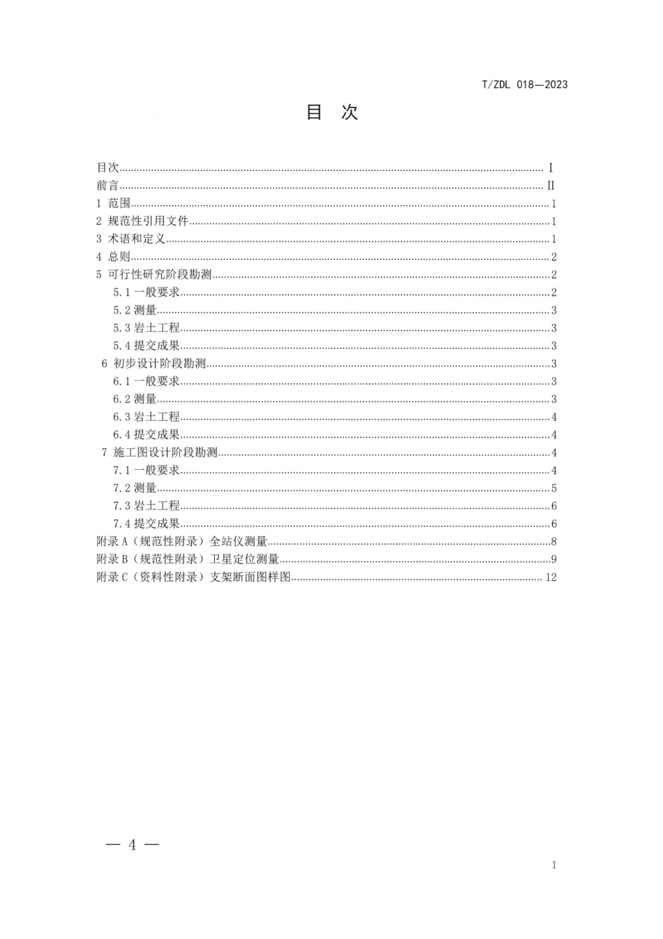 T∕ZDL 018-2023 架空输电线路施工专用货运索道勘测技术导则_第2页