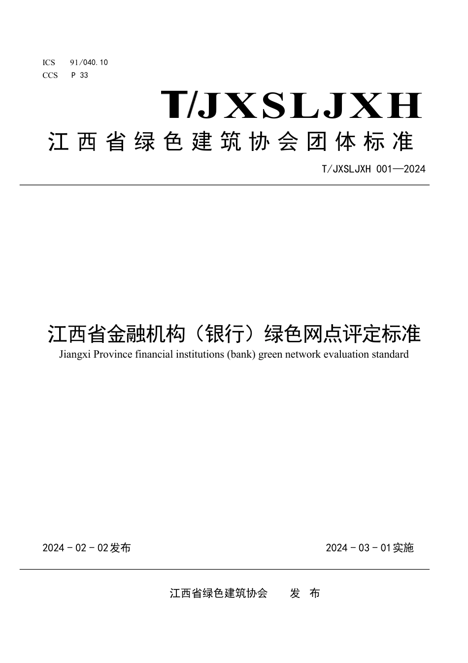 T∕JXSLJXH 001-2024 江西省金融机构（银行）绿色网点评定标准_第1页