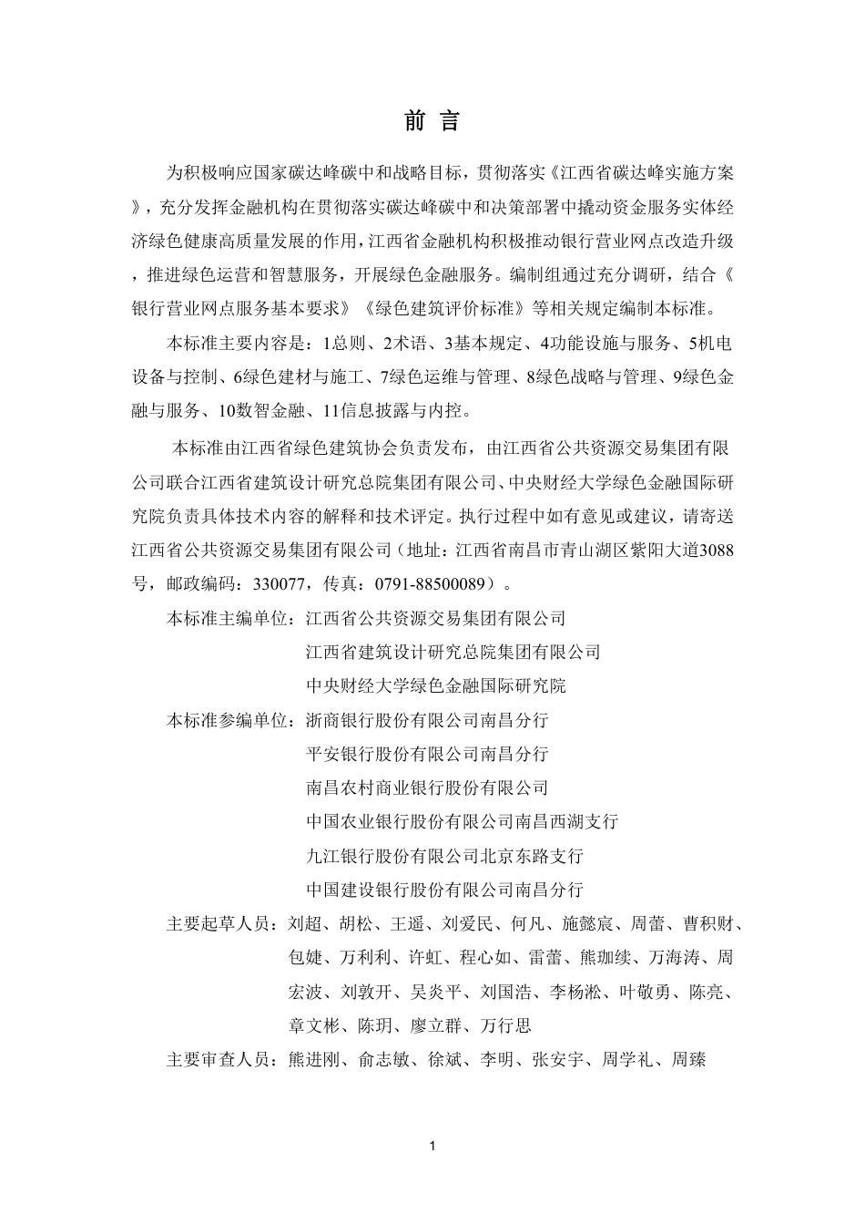 T∕JXSLJXH 001-2024 江西省金融机构（银行）绿色网点评定标准_第2页