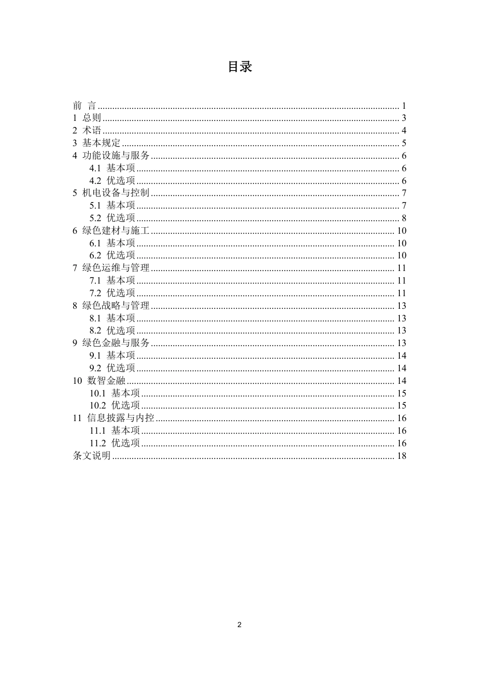 T∕JXSLJXH 001-2024 江西省金融机构（银行）绿色网点评定标准_第3页