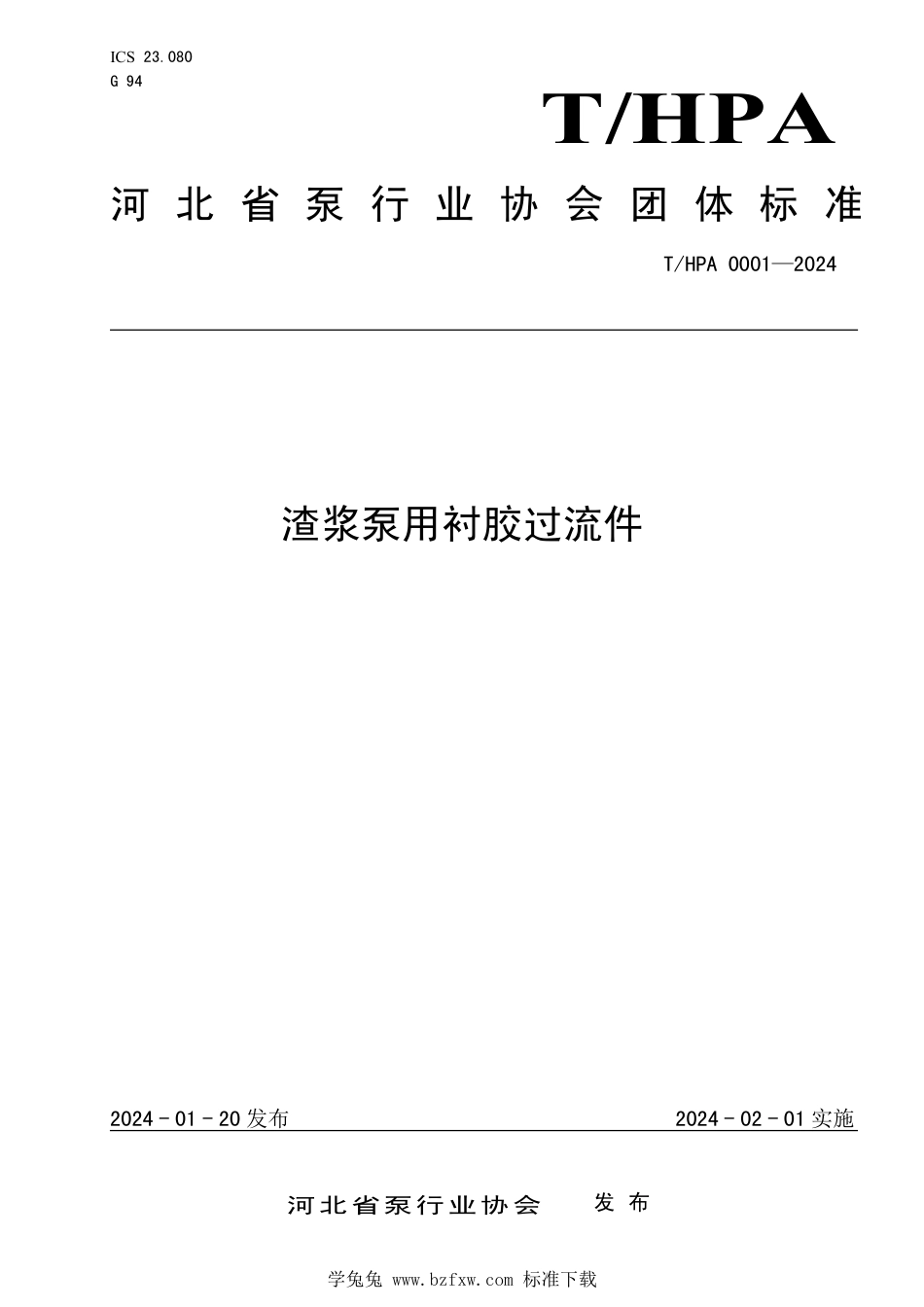 T∕HPA 0001-2024 渣浆泵用衬胶过流件_第1页