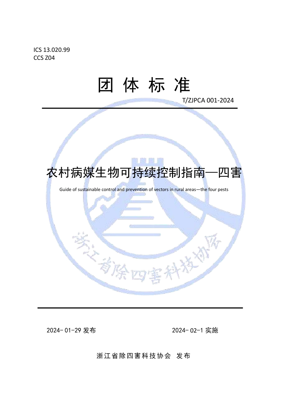 T∕ZIPCA 001-2024 农村病媒生物可持续控制指南 四害_第1页