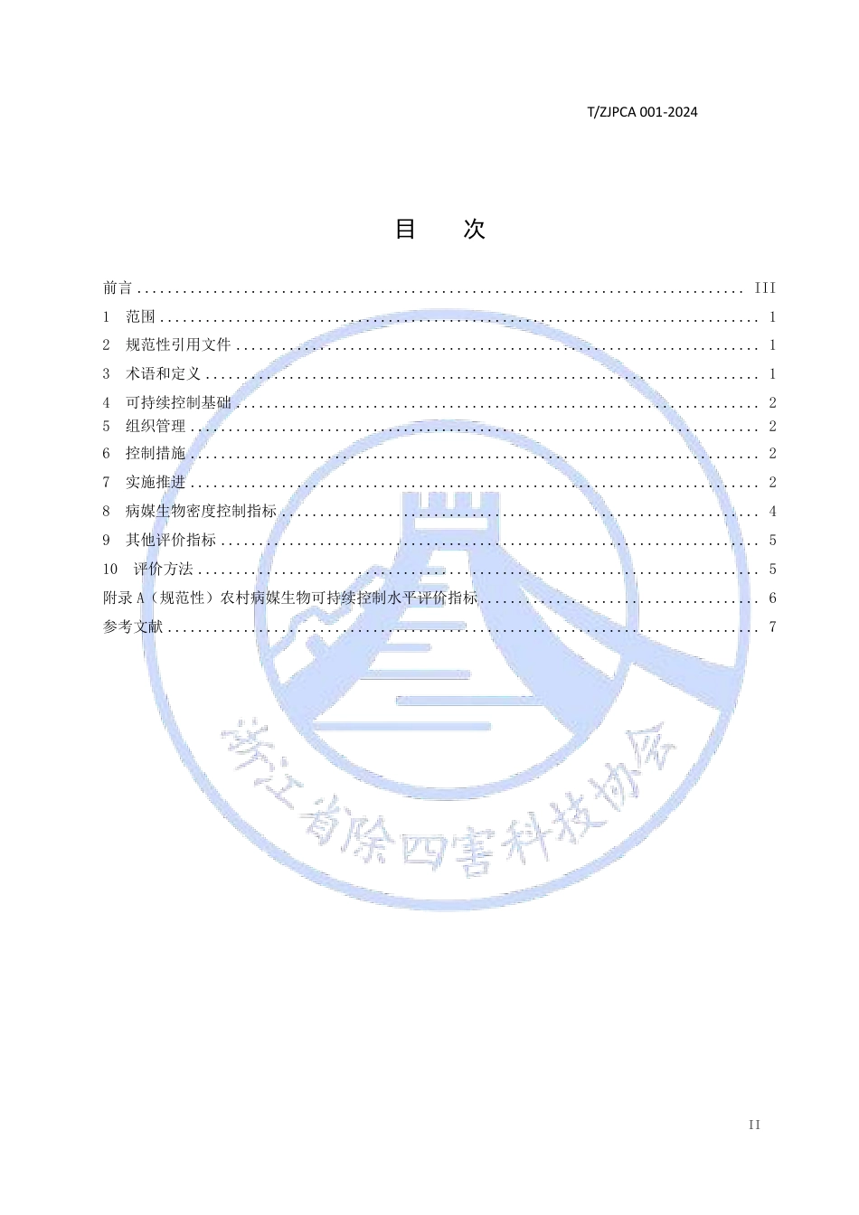 T∕ZIPCA 001-2024 农村病媒生物可持续控制指南 四害_第2页