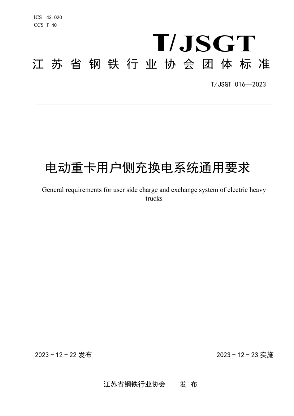 T∕JSGT 016-2023 电动重卡用户侧充换电系统通用要求_第1页