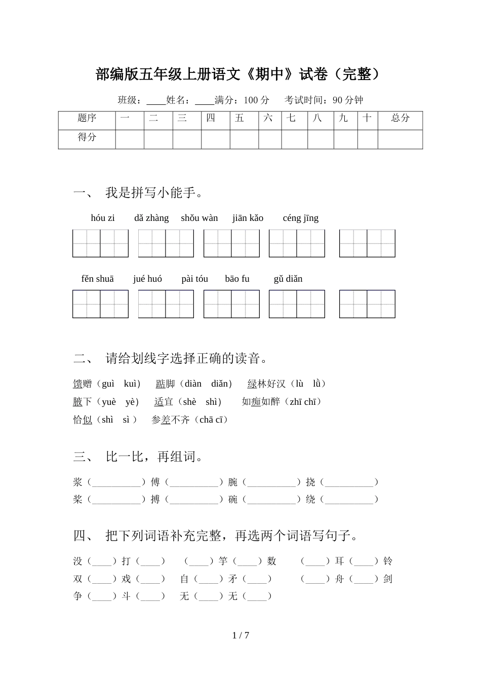 部编版五年级上册语文《期中》试卷(完整)_第1页