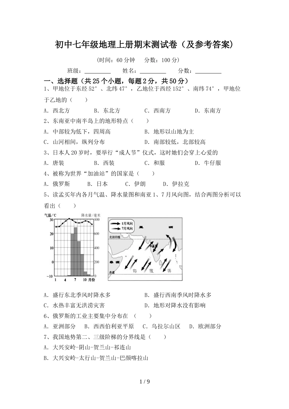初中七年级地理上册期末测试卷(及参考答案)_第1页