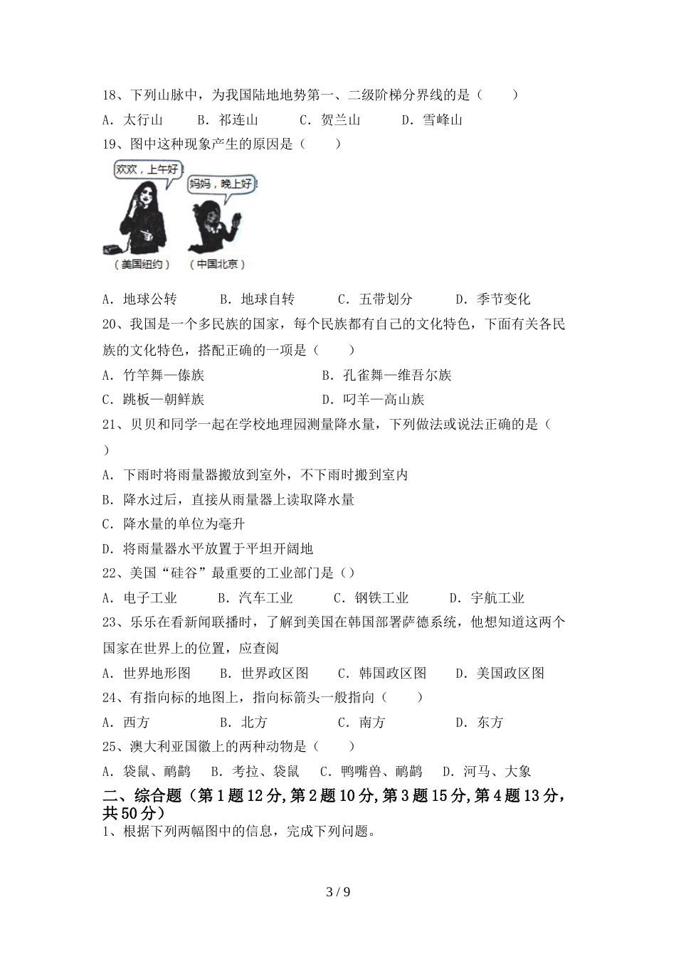初中七年级地理上册期末测试卷(及参考答案)_第3页