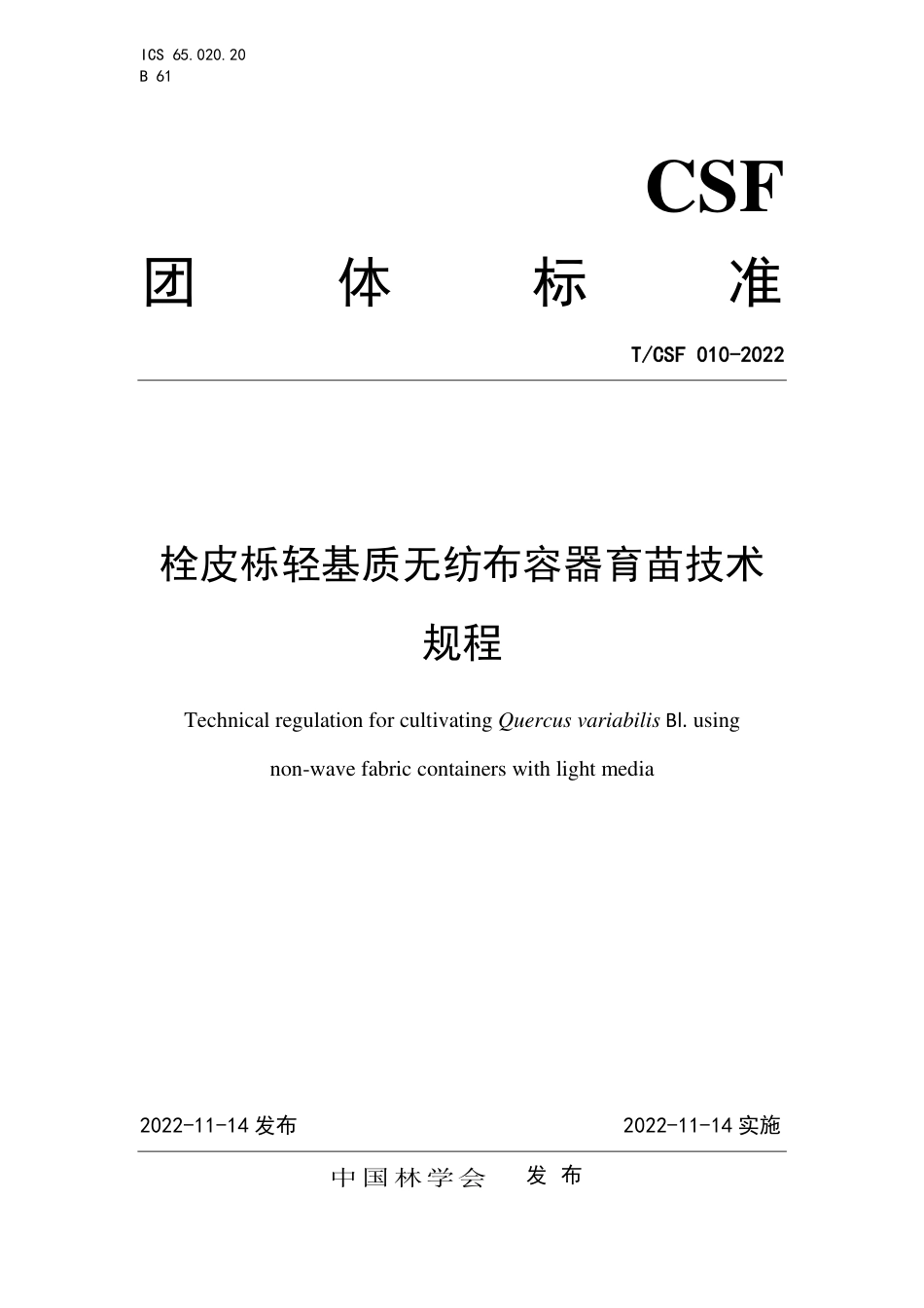 T∕CSF 010-2022 栓皮栎轻基质无纺布容器育苗技术规程_第1页