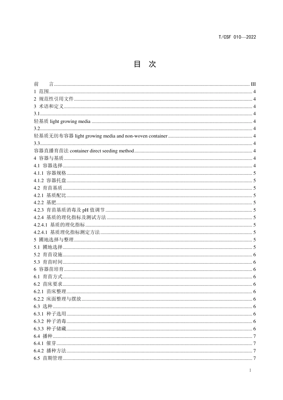 T∕CSF 010-2022 栓皮栎轻基质无纺布容器育苗技术规程_第2页