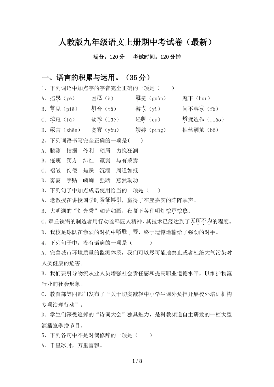 人教版九年级语文上册期中考试卷(最新)_第1页