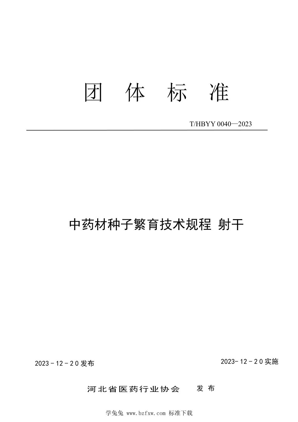 T∕HBYY 0040-2023 中药材种子繁育技术规程 射干_第1页