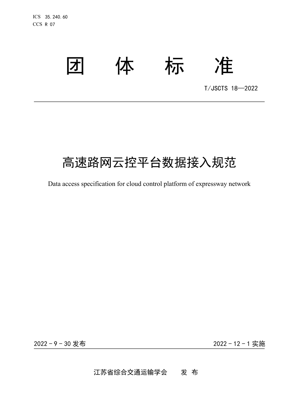 T∕JSCTS 18-2022 高速路网云控平台数据接入规范_第1页