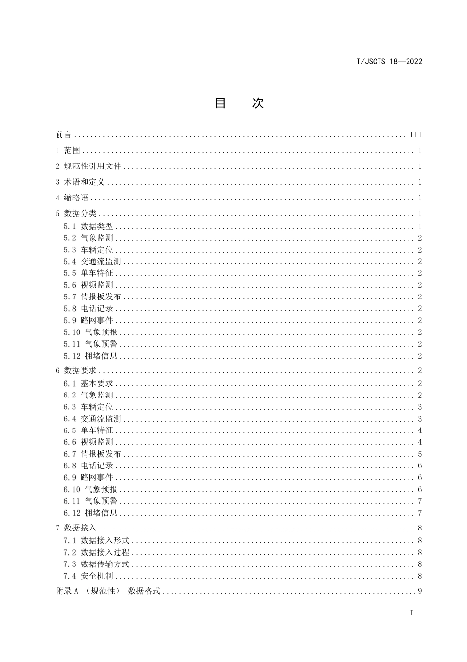 T∕JSCTS 18-2022 高速路网云控平台数据接入规范_第3页