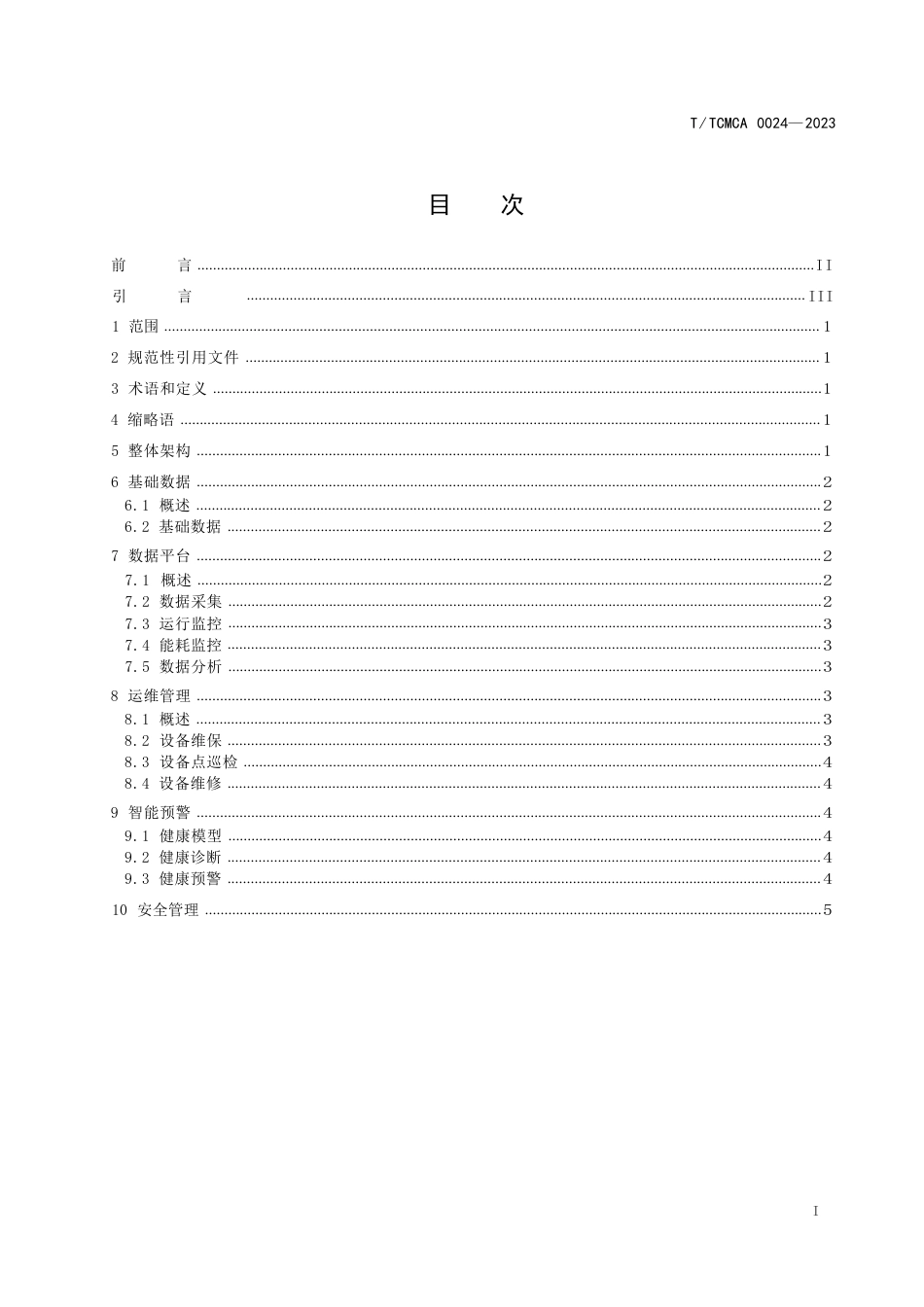 T∕TCMCA 0024-2023 联轴器生产设备健康智能管理规范_第3页