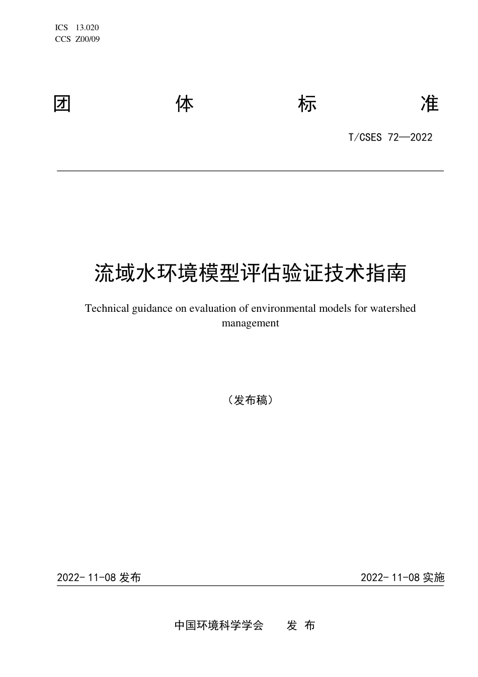 T∕CSES 72-2022 流域水环境模型评估验证技术指南_第1页