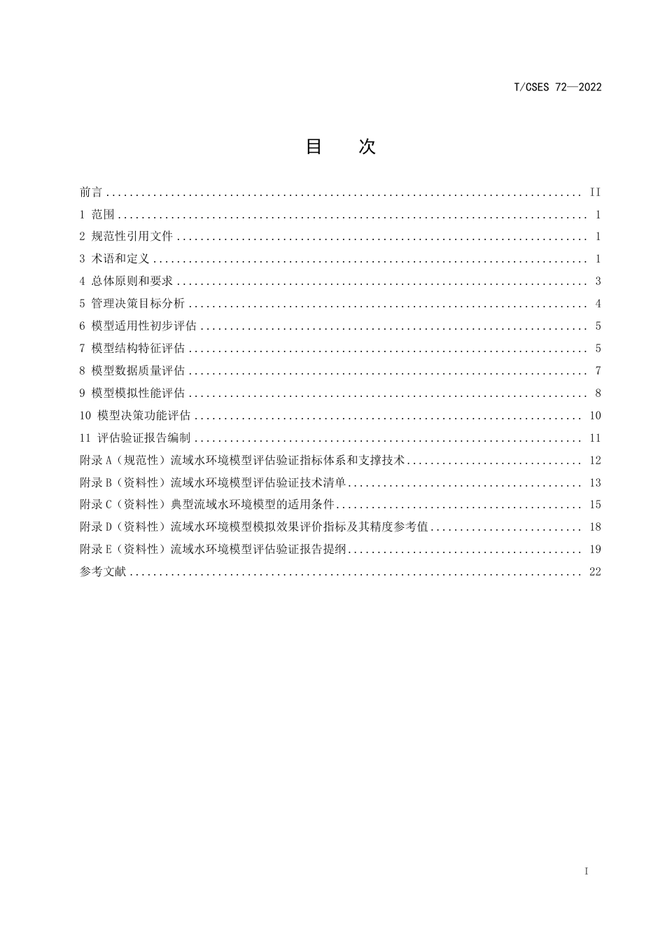 T∕CSES 72-2022 流域水环境模型评估验证技术指南_第2页