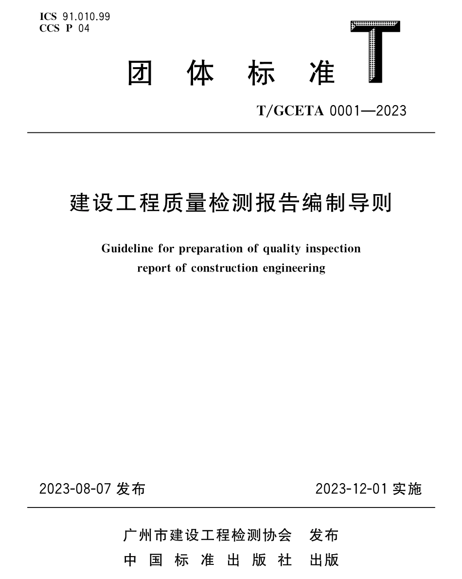 T∕GCETA 0001-2023 建设工程质量检测报告编制导则_第1页