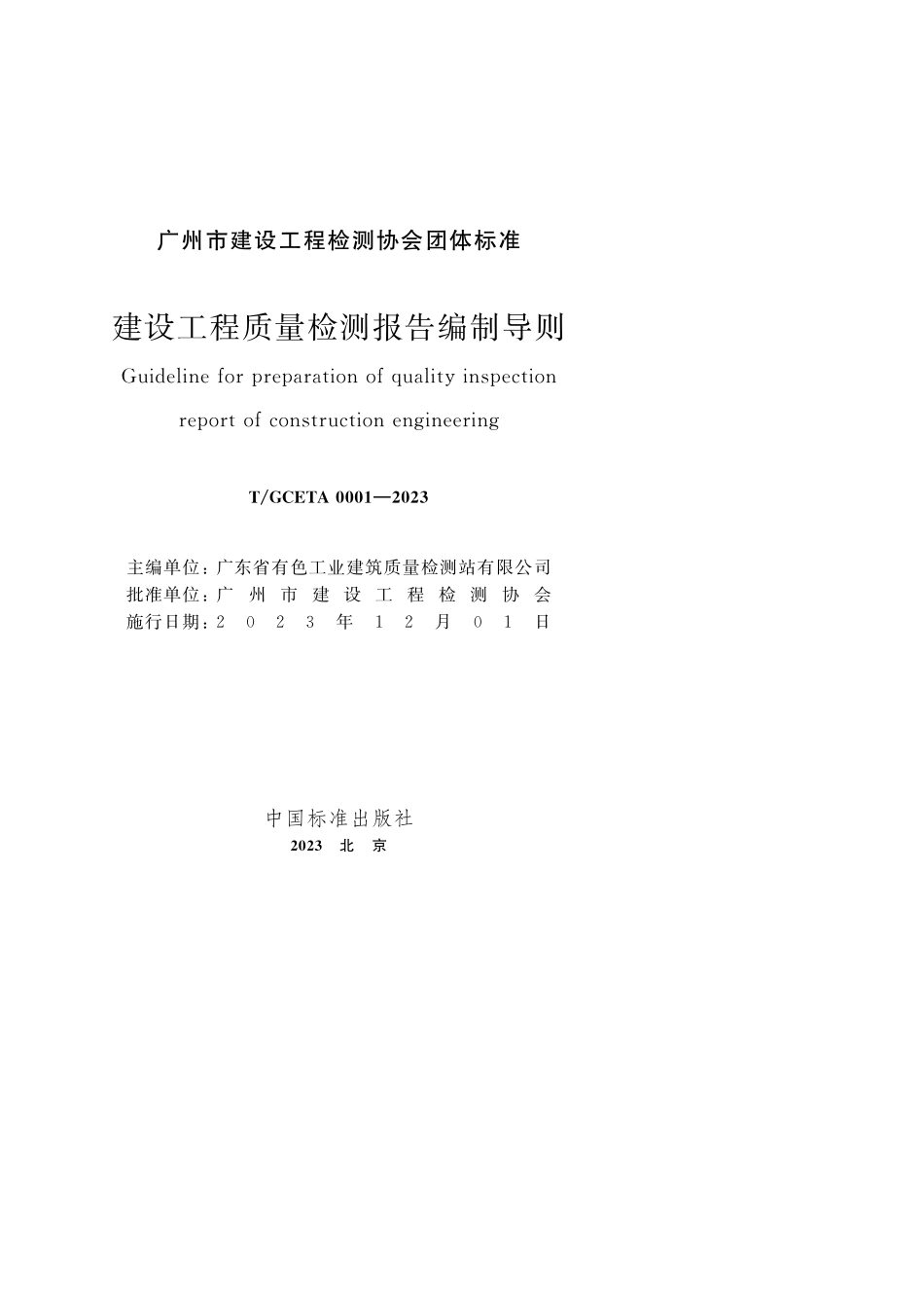 T∕GCETA 0001-2023 建设工程质量检测报告编制导则_第2页