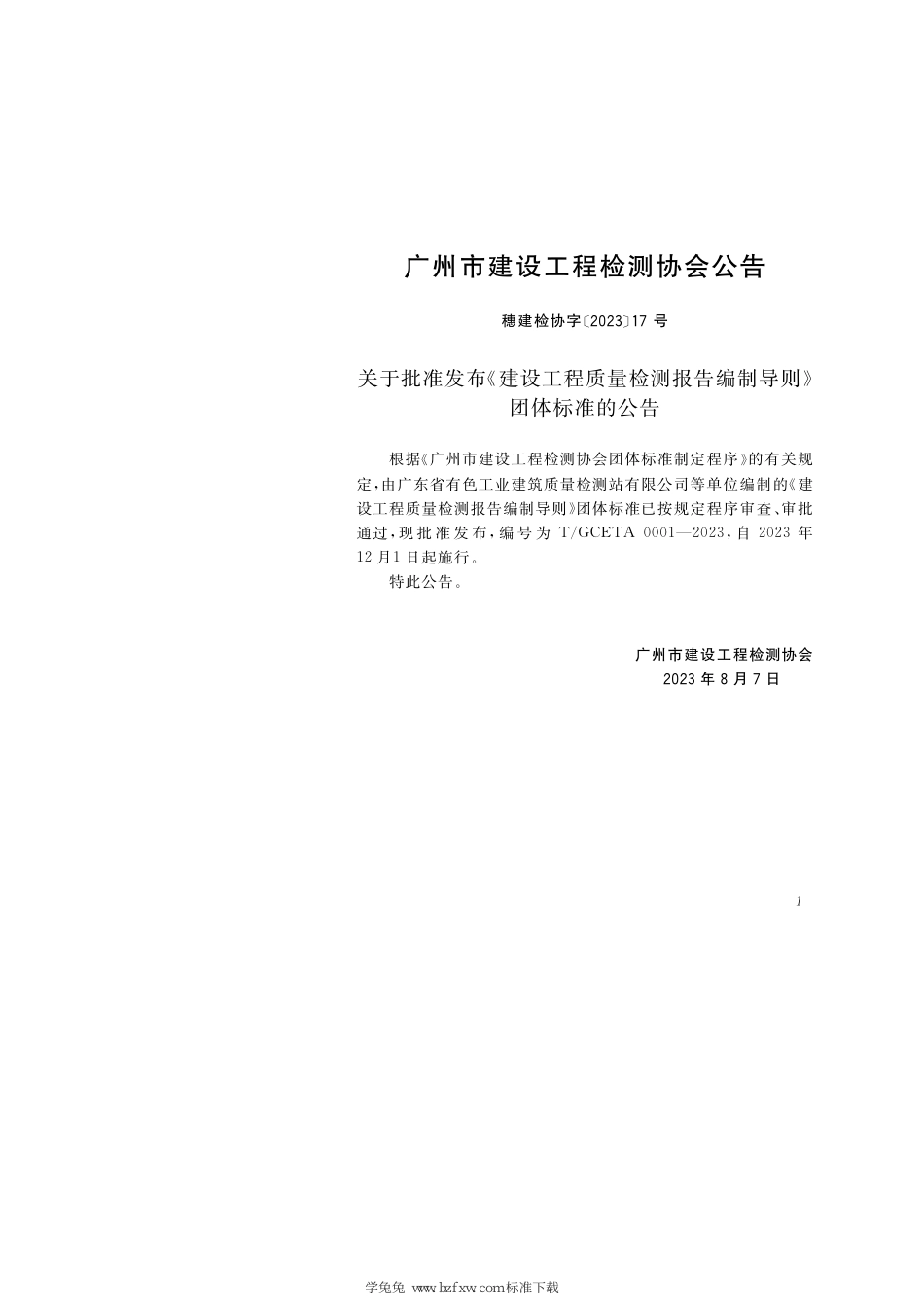 T∕GCETA 0001-2023 建设工程质量检测报告编制导则_第3页