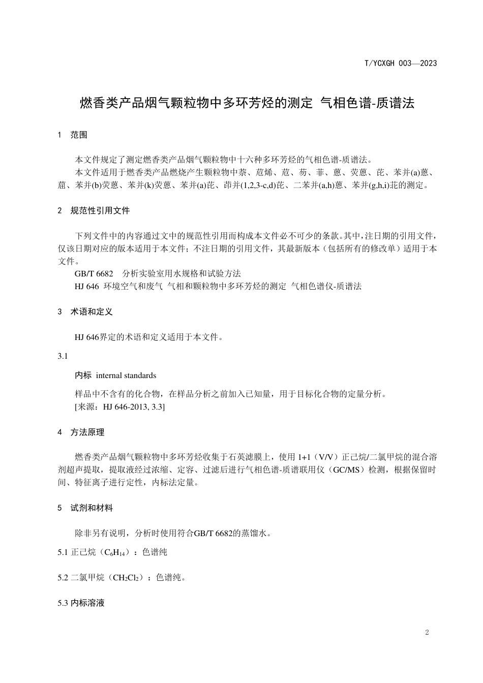 T∕YCXGH 003-2023 燃香类产品烟气颗粒物中多环芳烃的测定 气相色谱-质谱法_第3页