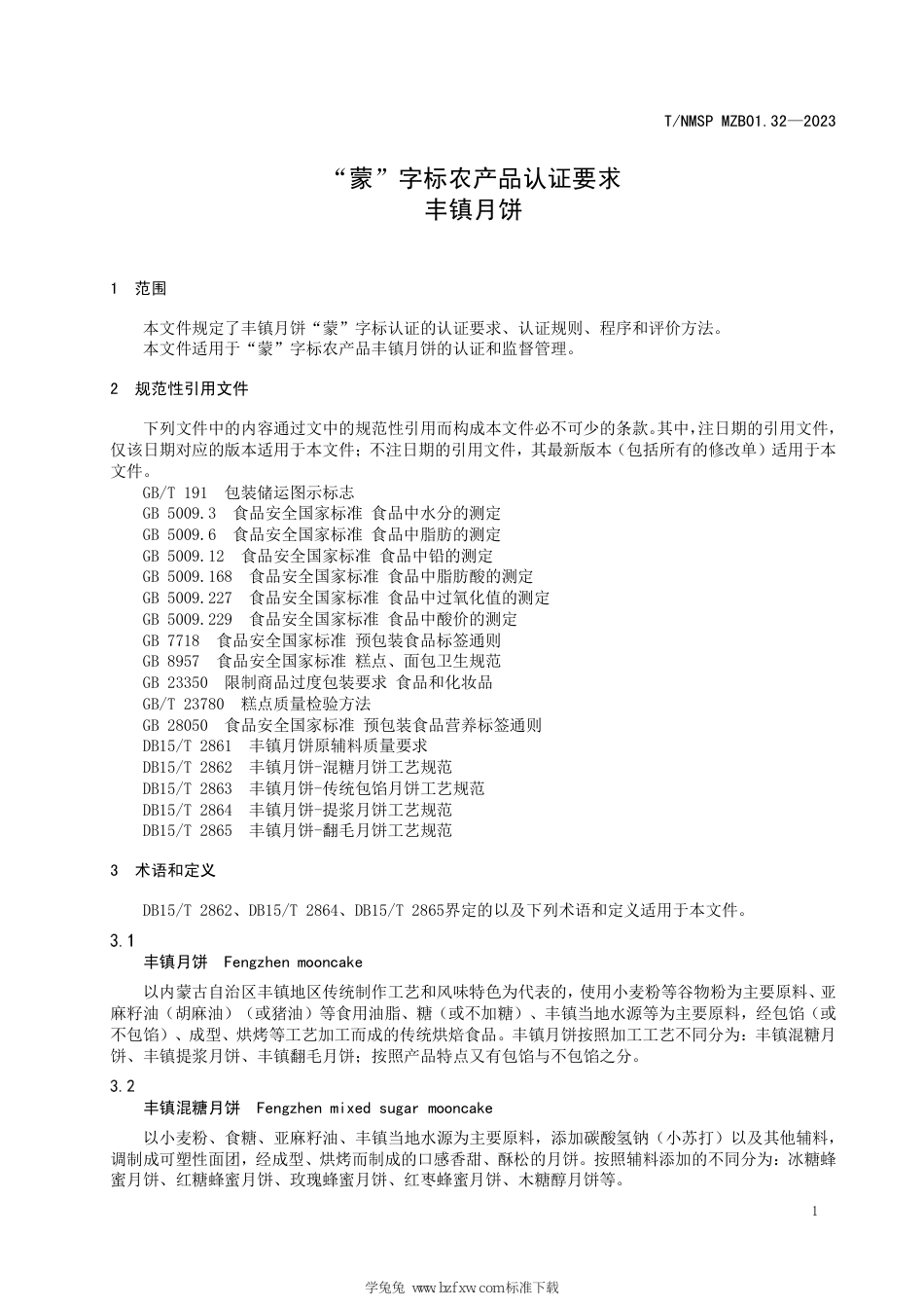 T∕NMSP MZB01.32-2023 “蒙”字标农产品认证要求 丰镇月饼_第3页