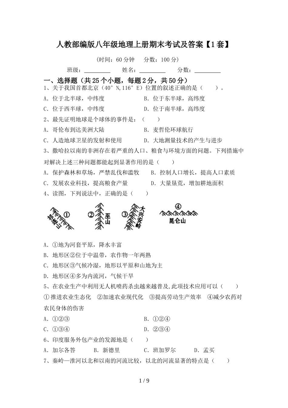 人教部编版八年级地理上册期末考试及答案【1套】_第1页