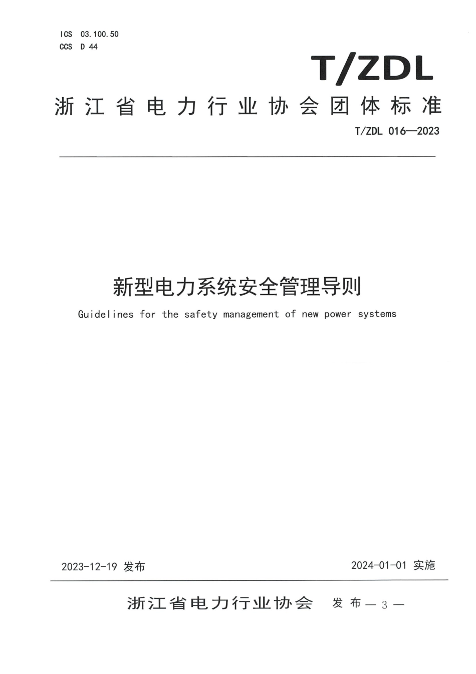 T∕ZDL 016-2023 新型电力系统安全管理导则_第1页