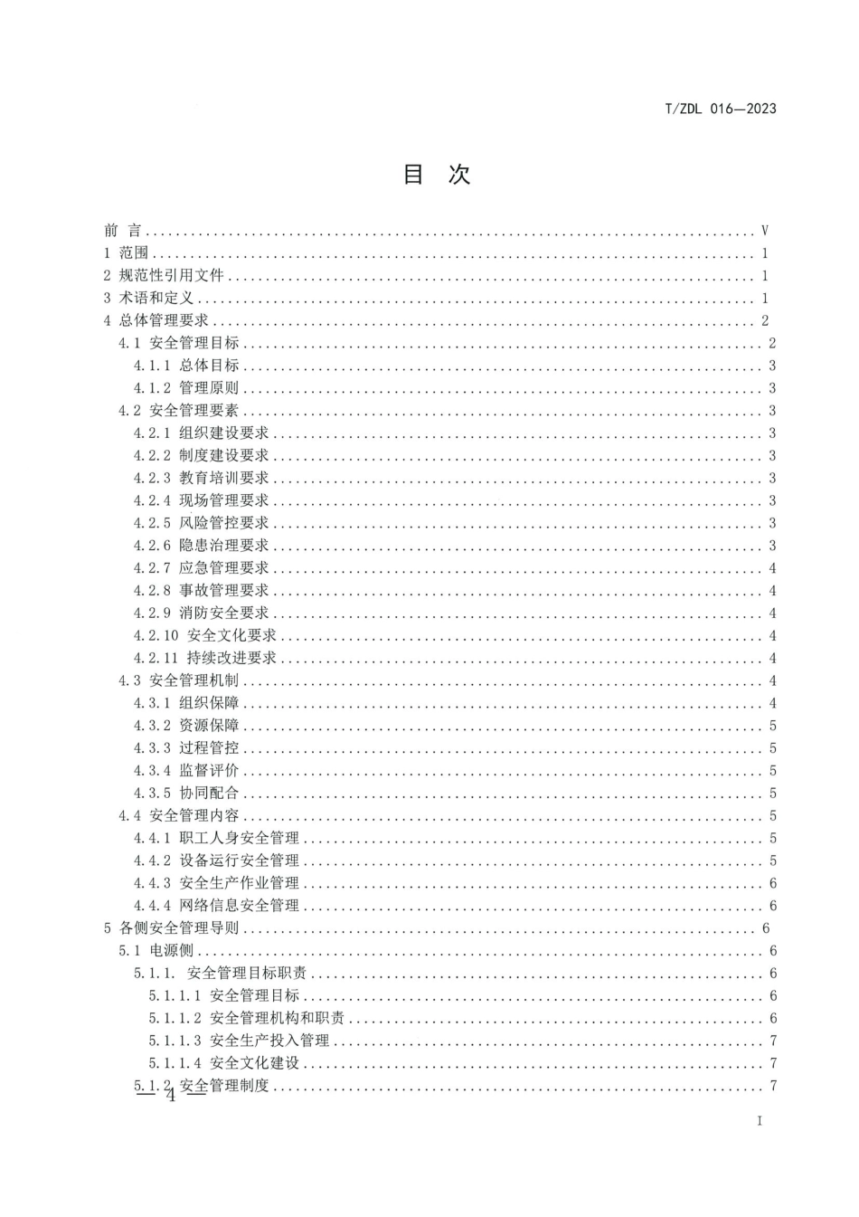 T∕ZDL 016-2023 新型电力系统安全管理导则_第2页