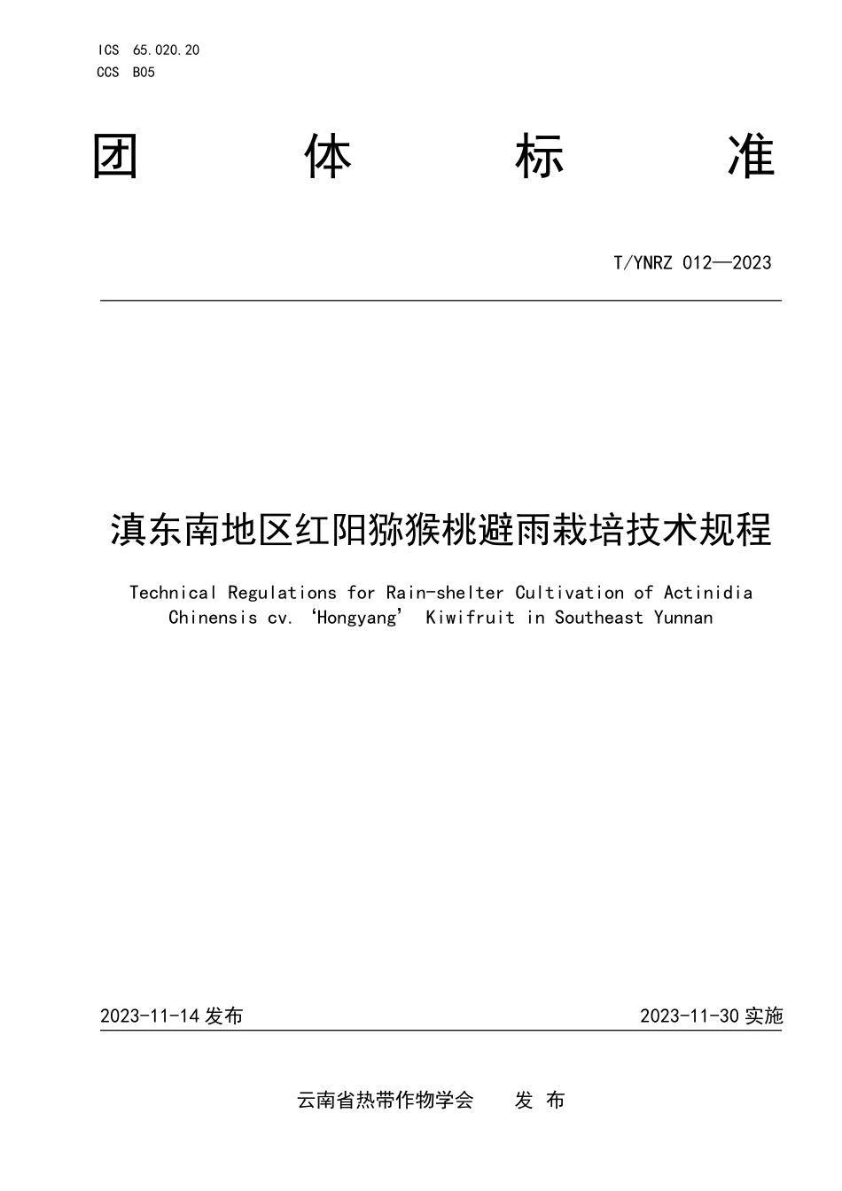 T∕YNRZ 012-2023 滇东南地区红阳猕猴桃避雨栽培技术规程_第1页