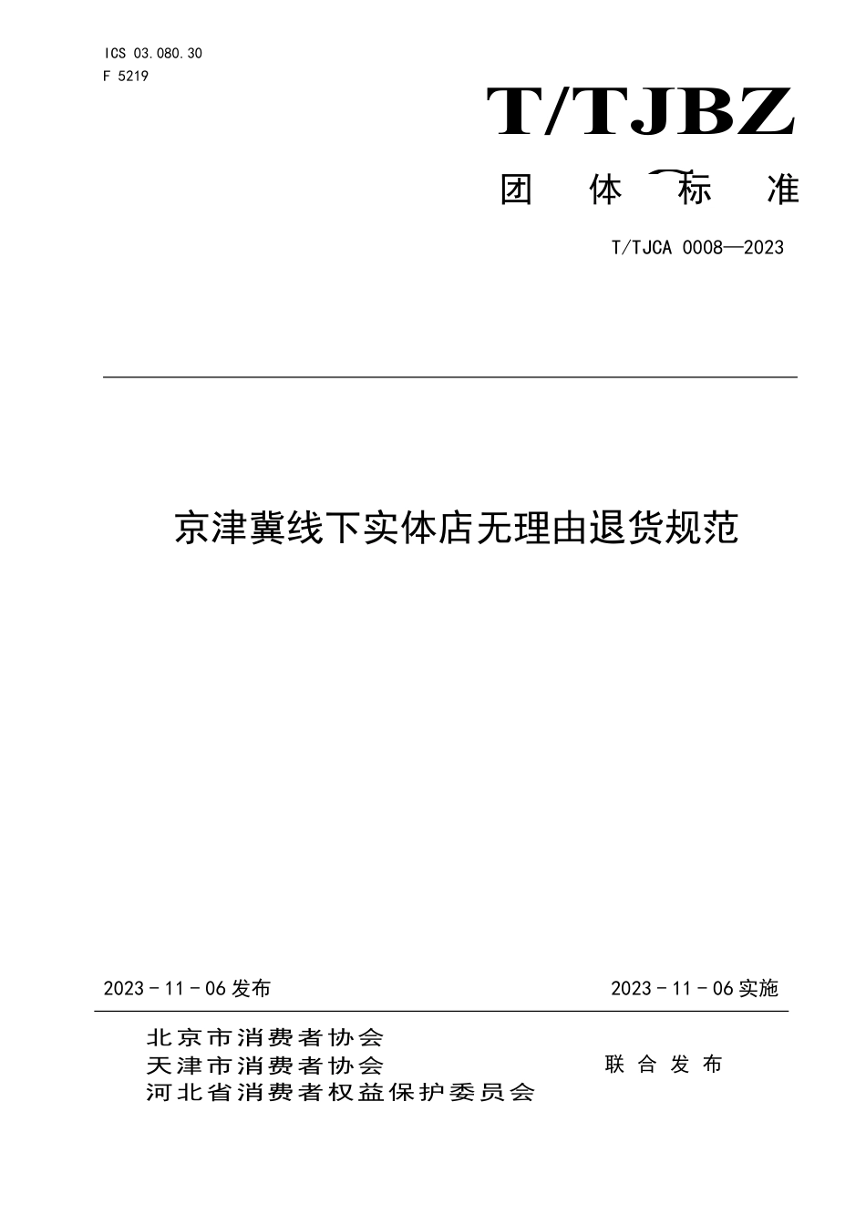 T∕TJCA 0008-2023 京津冀线下实体店无理由退货规范_第1页