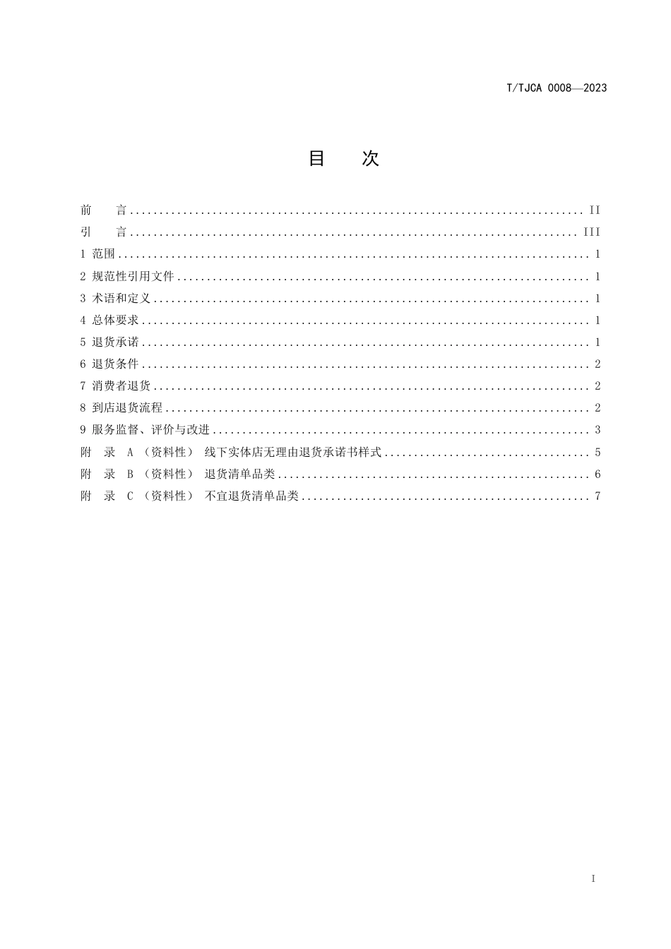 T∕TJCA 0008-2023 京津冀线下实体店无理由退货规范_第2页