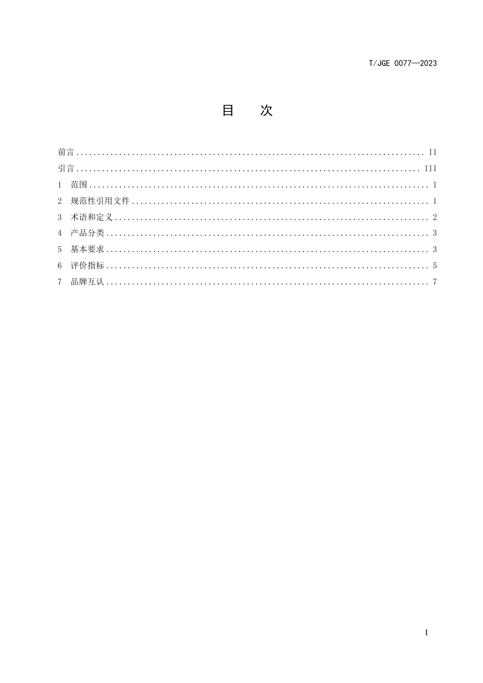 T∕JGE 0077-2023 江西绿色生态 速冻面米与调制食品_第3页