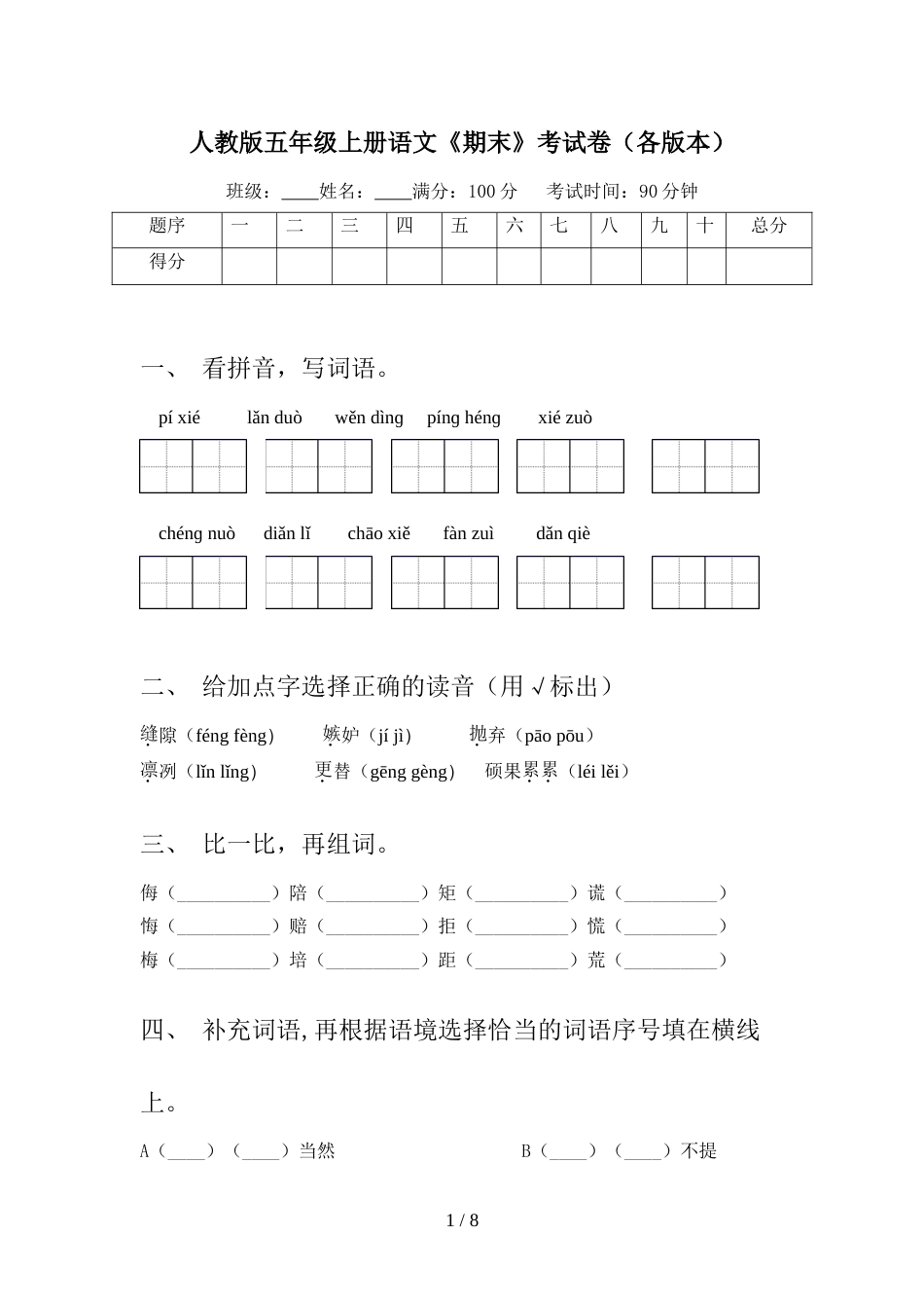 人教版五年级上册语文《期末》考试卷(各版本)_第1页