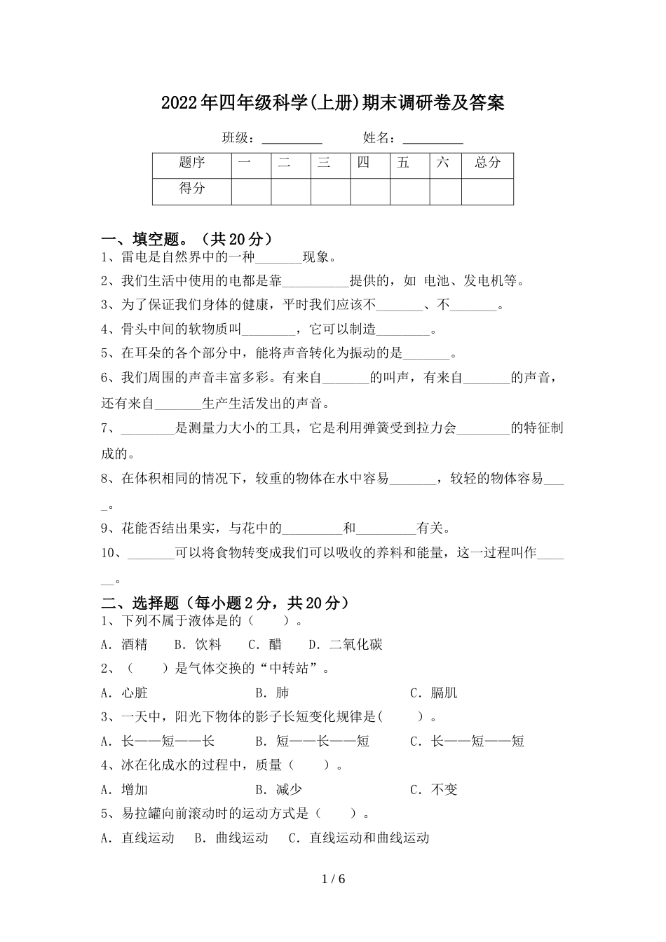 2022年四年级科学(上册)期末调研卷及答案_第1页