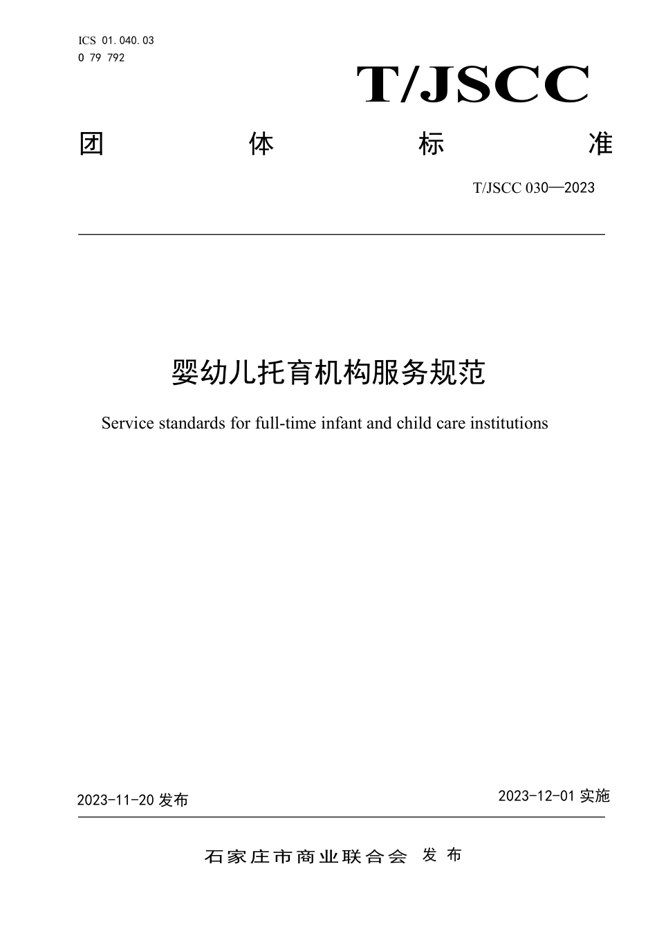 T∕JSCC 030-2023 婴幼儿托育机构服务规范_第1页