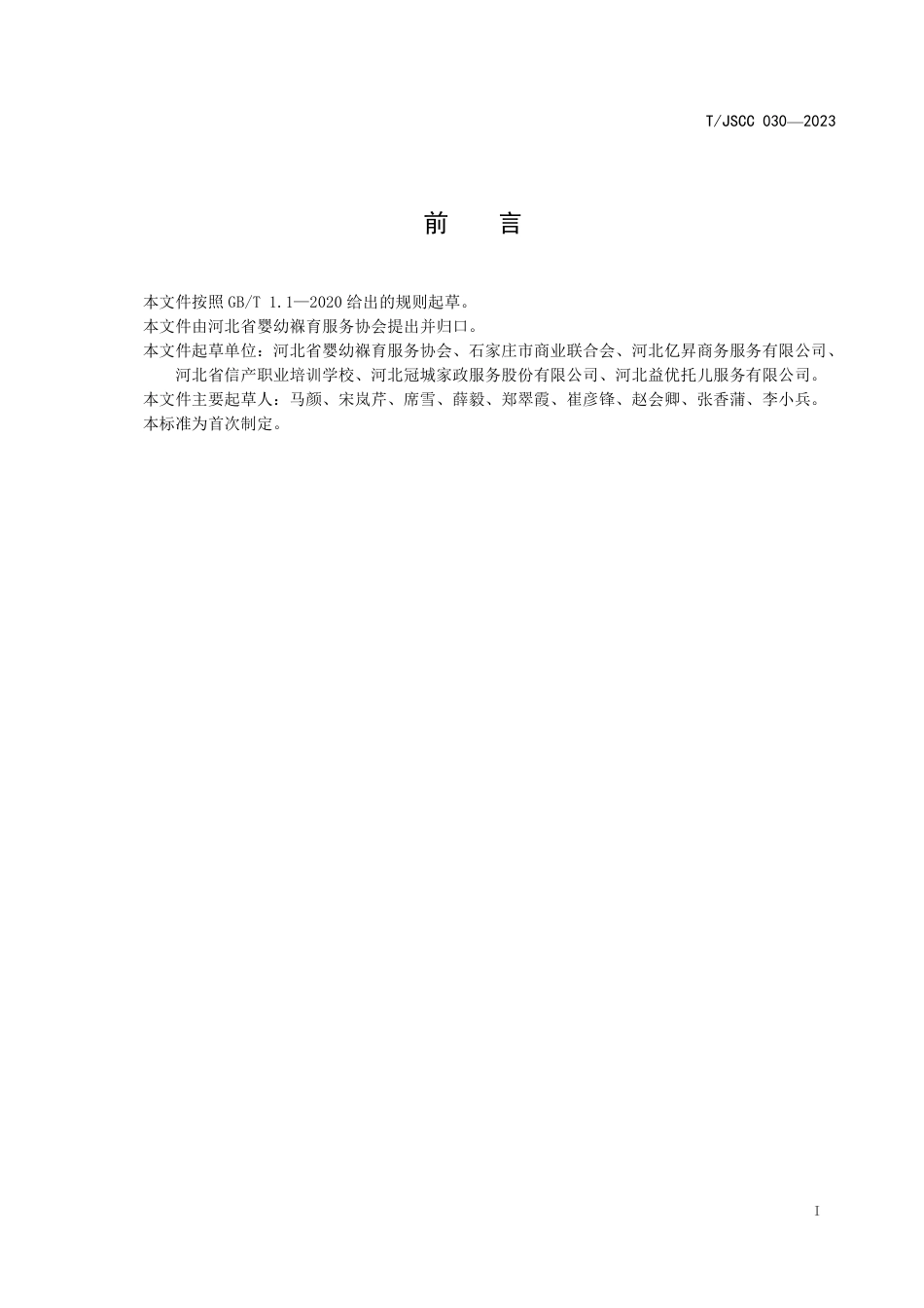 T∕JSCC 030-2023 婴幼儿托育机构服务规范_第2页