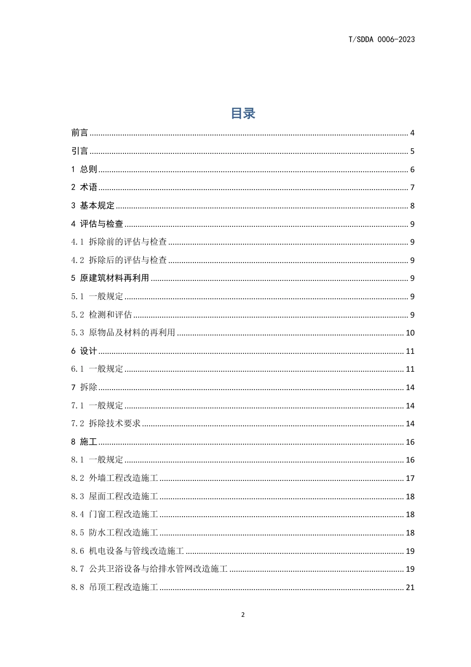 T∕SDDA 0006-2023 老旧住房公共空间装饰装修功能性改造技术规范_第2页