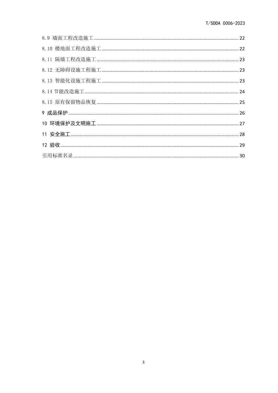 T∕SDDA 0006-2023 老旧住房公共空间装饰装修功能性改造技术规范_第3页