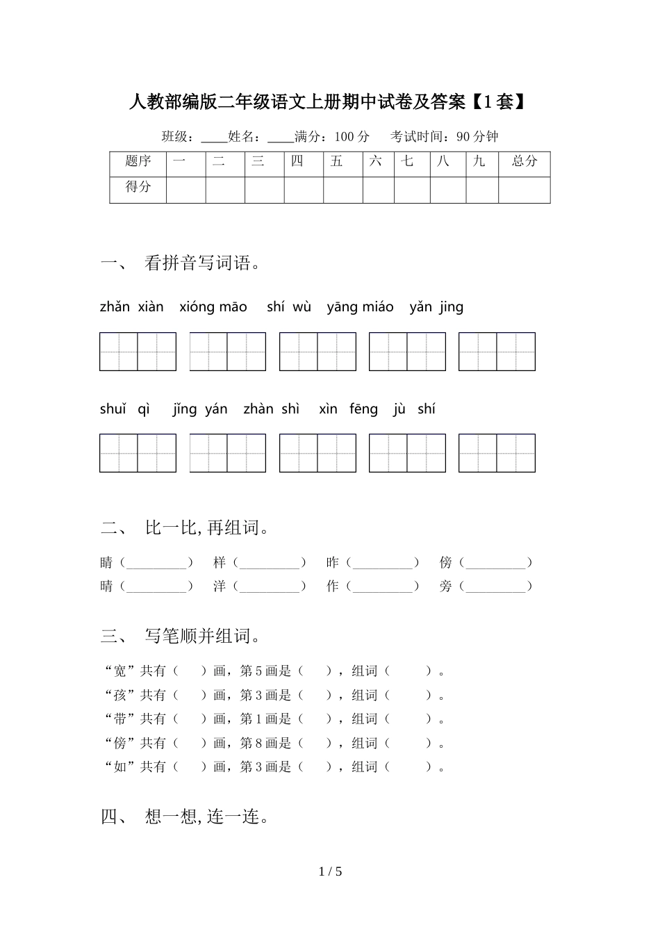 人教部编版二年级语文上册期中试卷及答案【1套】_第1页