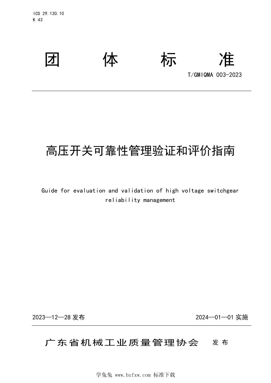 T∕GMIQMA 003-2023 高压开关可靠性管理验证和评价指南_第1页