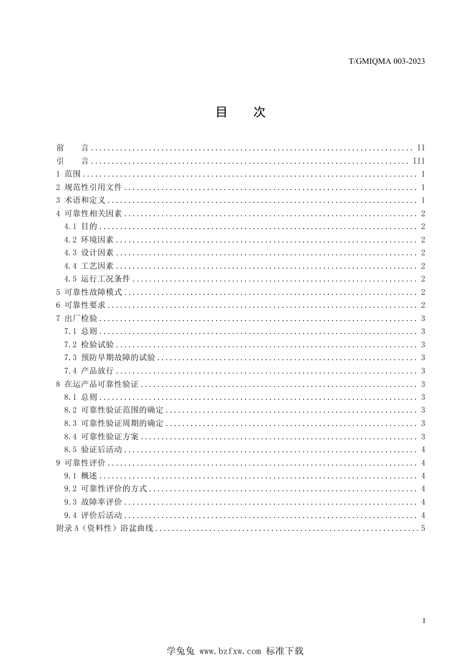 T∕GMIQMA 003-2023 高压开关可靠性管理验证和评价指南_第3页