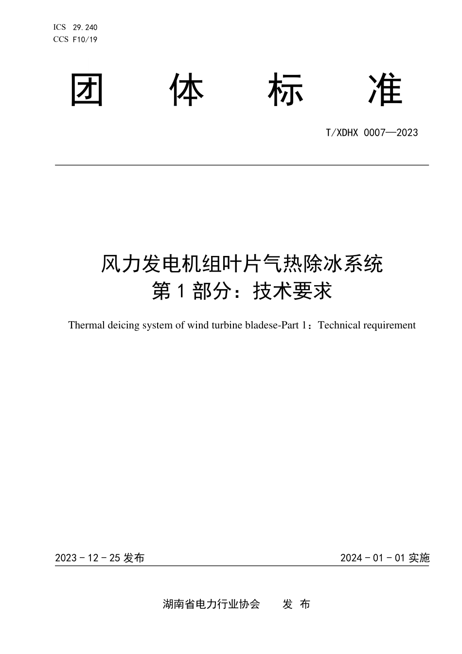 T∕XDHX 0007-2023 风力发电机组叶片气热除冰系统 第1部分：技术要求_第1页