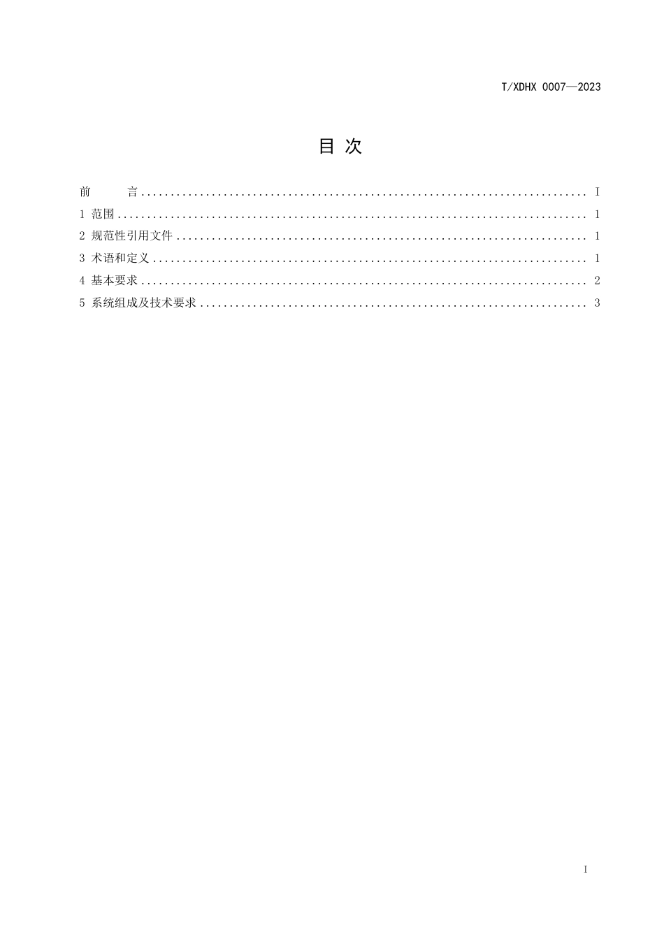 T∕XDHX 0007-2023 风力发电机组叶片气热除冰系统 第1部分：技术要求_第2页