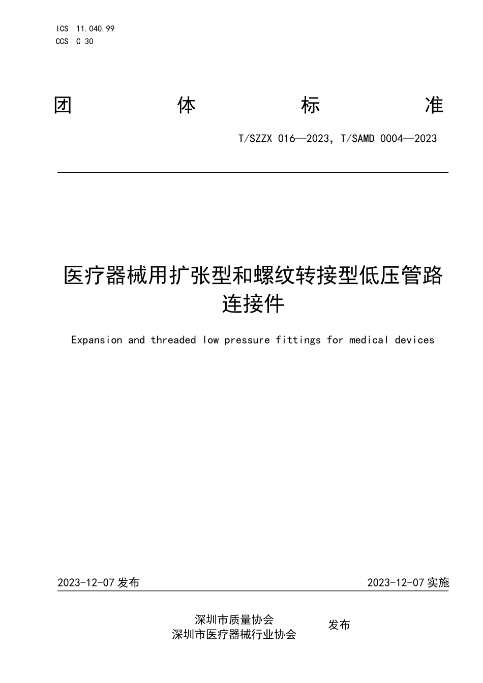 T∕SZZX 016-2023 T_SAMD 0004-2023 医疗器械用扩张型和螺纹转接型低压管路连接件_第1页