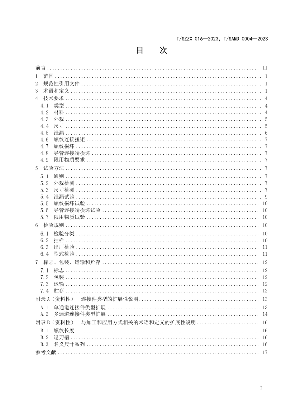 T∕SZZX 016-2023 T_SAMD 0004-2023 医疗器械用扩张型和螺纹转接型低压管路连接件_第3页