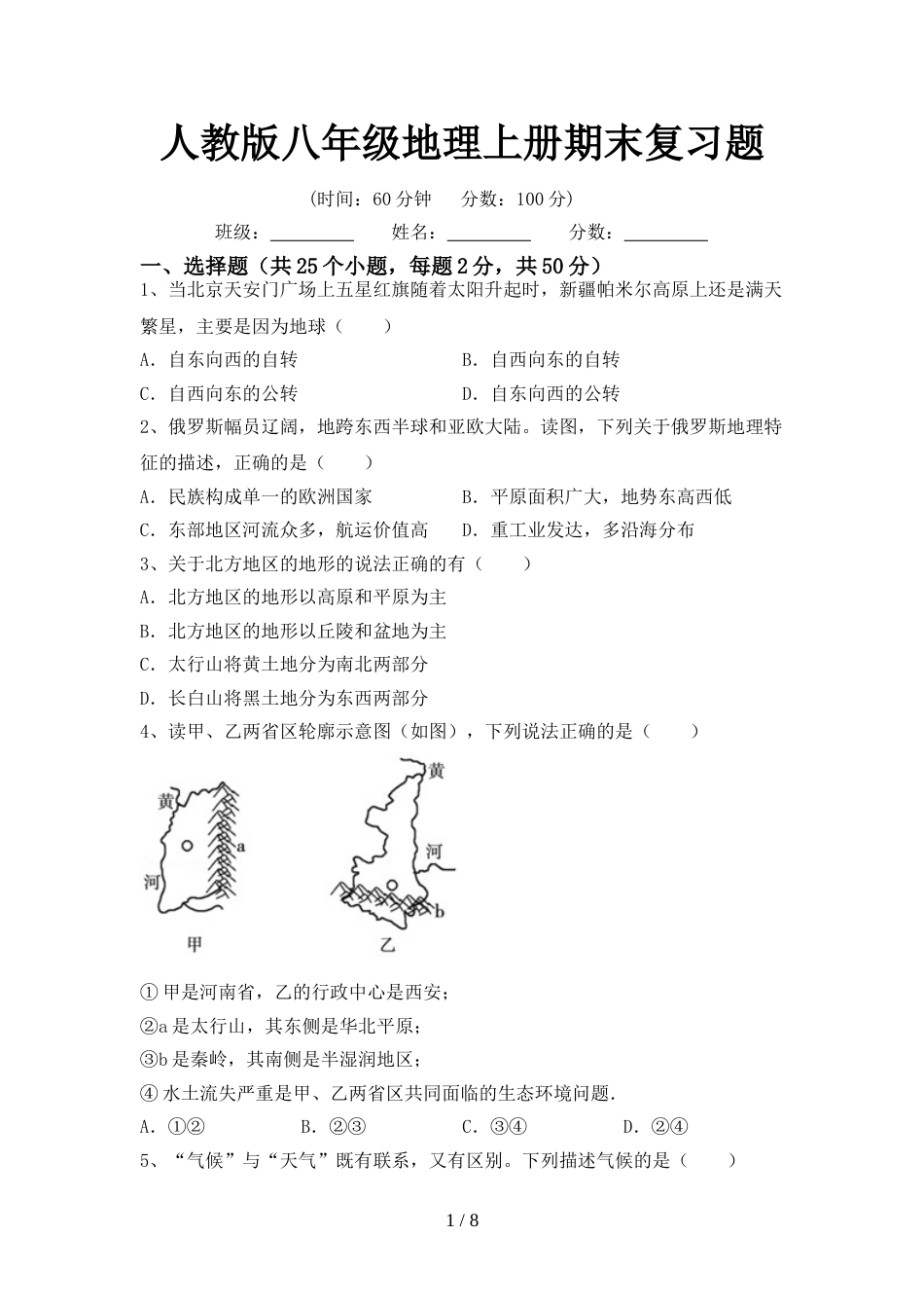 人教版八年级地理上册期末复习题_第1页