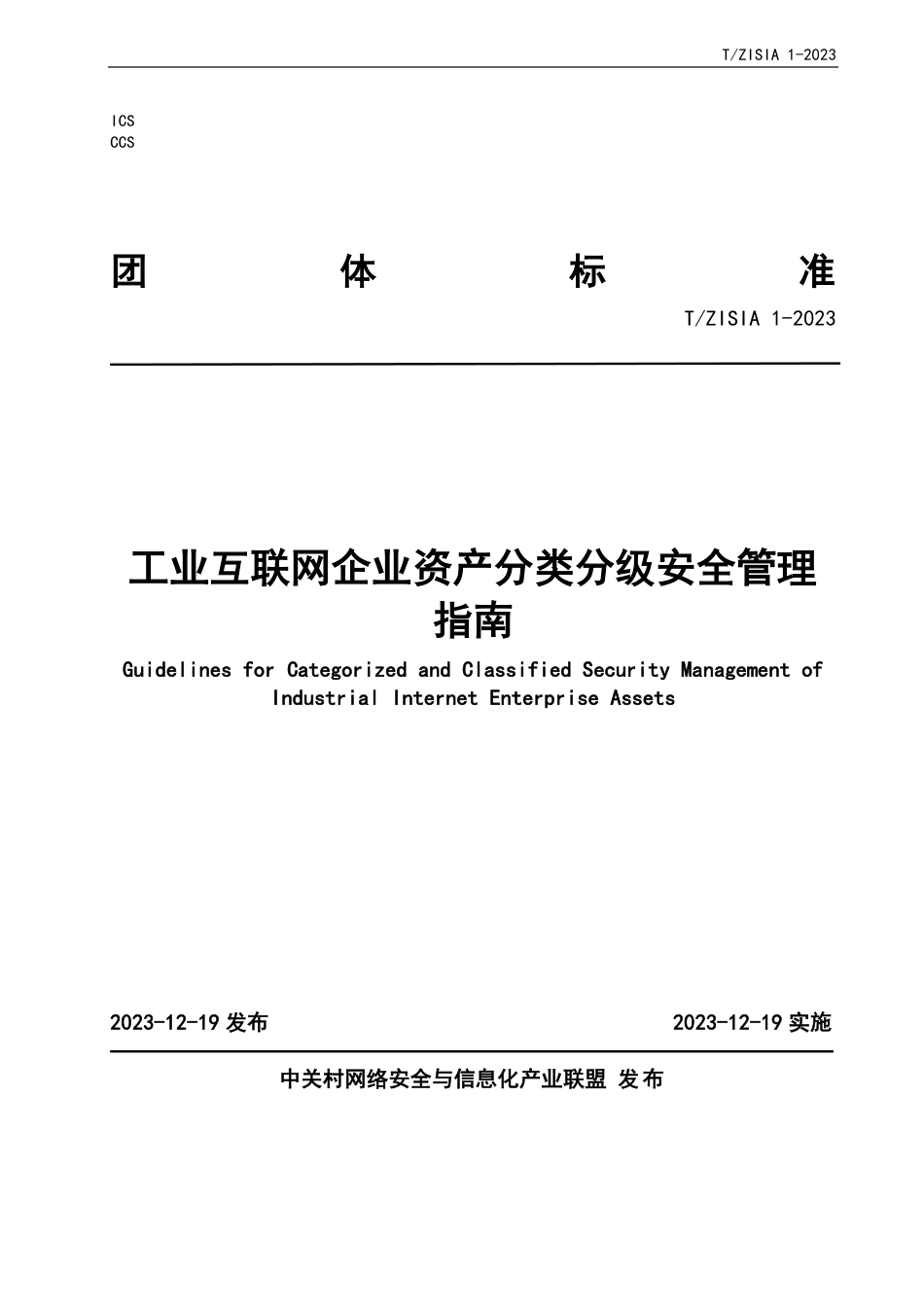 T∕ZISIA 1-2023 工业互联网企业资产分类分级安全管理指南_第1页