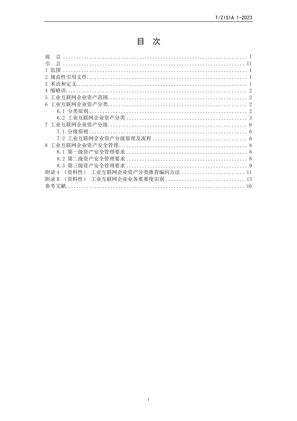 T∕ZISIA 1-2023 工业互联网企业资产分类分级安全管理指南_第2页